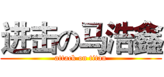 进击の马浩鑫 (attack on titan)