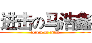 进击の马浩鑫 (attack on titan)