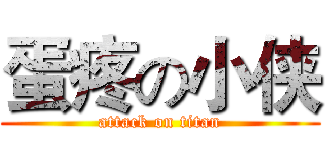 蛋疼の小侠 (attack on titan)