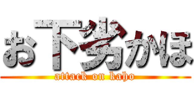 お下劣かほ (attack on kaho)
