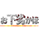 お下劣かほ (attack on kaho)