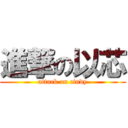 進撃の以芯 (attack on cindy)