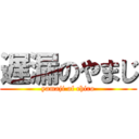 遅漏のやまじ (yamaji of chiro)