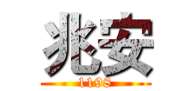 兆安 (1198)