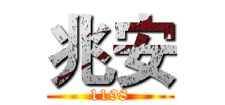 兆安 (1198)