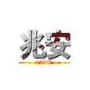 兆安 (1198)