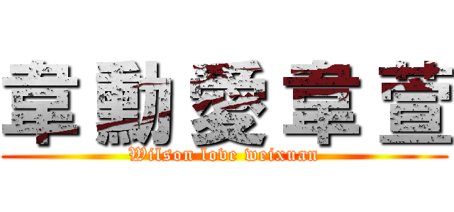 韋 勳 愛 韋 萱 (Wilson love weixuan)