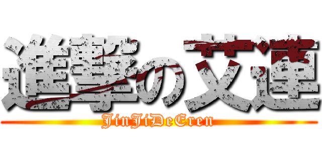 進撃の艾連 (JinJiDeEren)