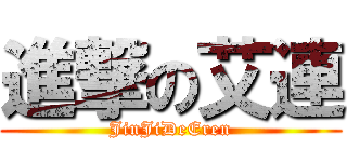 進撃の艾連 (JinJiDeEren)