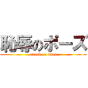 恥辱のポーズ (attack on titan)