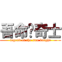 吾命马奇士 (legend of the sun knight)