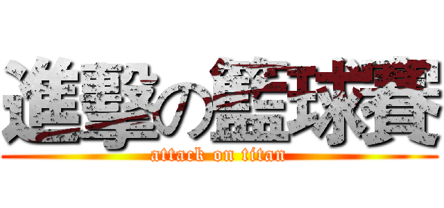 進擊の籃球賽 (attack on titan)