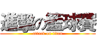 進擊の籃球賽 (attack on titan)