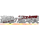 進擊の籃球賽 (attack on titan)