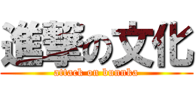 進撃の文化 (attack on bunnka)