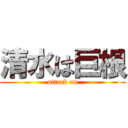 清水は巨根 (attack on)