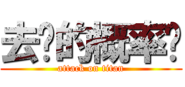 去你的概率论 (attack on titan)