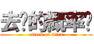 去你的概率论 (attack on titan)