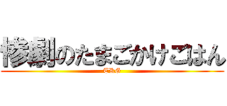 惨劇のたまごかけごはん (TKG)