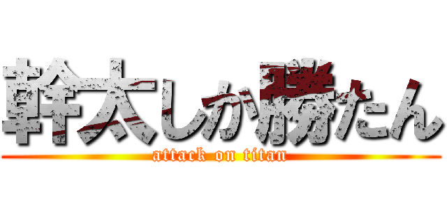 幹太しか勝たん (attack on titan)