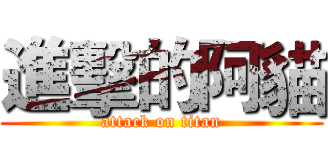 進擊的阿貓 (attack on titan)
