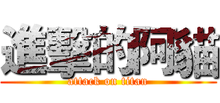 進擊的阿貓 (attack on titan)