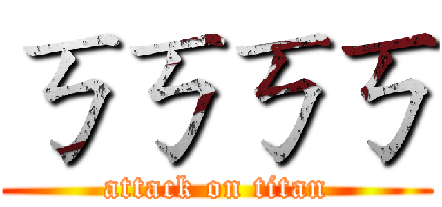 ㄎㄎㄎㄎ (attack on titan)