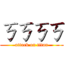 ㄎㄎㄎㄎ (attack on titan)