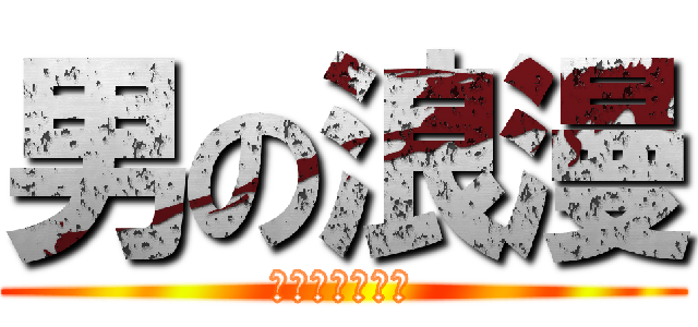 男の浪漫 (テクノコーシン)