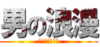 男の浪漫 (テクノコーシン)