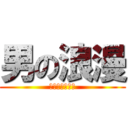 男の浪漫 (テクノコーシン)