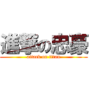 進撃の忠豪 (attack on titan)