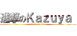 進撃のＫａｚｕｙａ  (attack on titan)