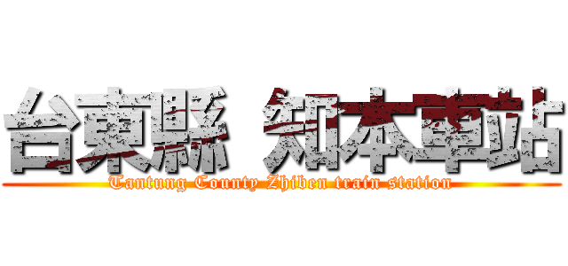 台東縣 知本車站 (Tantung County Zhiben train station)