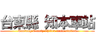 台東縣 知本車站 (Tantung County Zhiben train station)