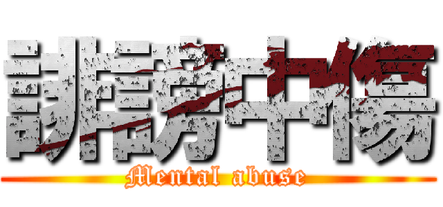 誹謗中傷 (Mental abuse)