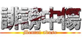 誹謗中傷 (Mental abuse)
