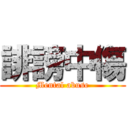 誹謗中傷 (Mental abuse)