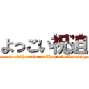 よっこい祝迫 (The sound of the rain is Chopin's Investigation)