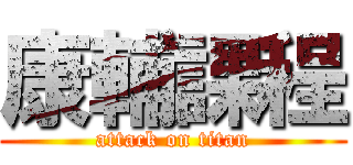 康輔課程 (attack on titan)