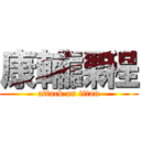 康輔課程 (attack on titan)