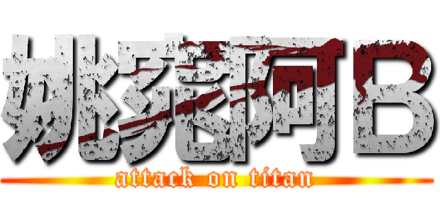 姚窕阿Ｂ (attack on titan)