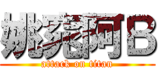 姚窕阿Ｂ (attack on titan)