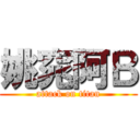 姚窕阿Ｂ (attack on titan)