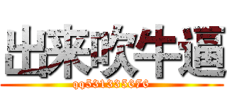 出来吹牛逼 (qq531335676)