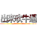 出来吹牛逼 (qq531335676)