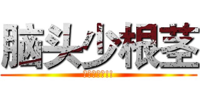 脑头少根茎 (宿便超大条!!)