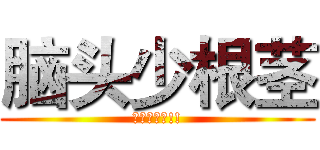 脑头少根茎 (宿便超大条!!)