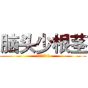 脑头少根茎 (宿便超大条!!)