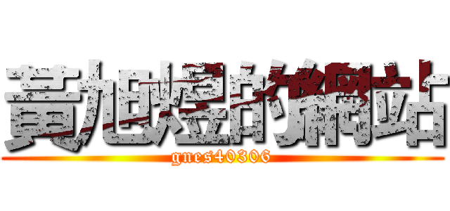 黃旭煜的網站 (gnes40306)